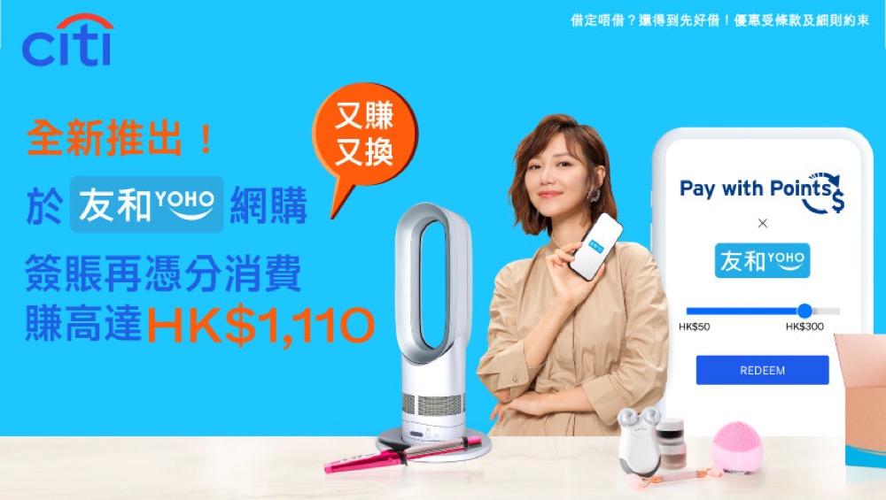精選慳家人優惠推介：友和YOHO x Citi信用卡獨家優惠：即減高達$1110＞即刻去睇睇優惠詳情啦！