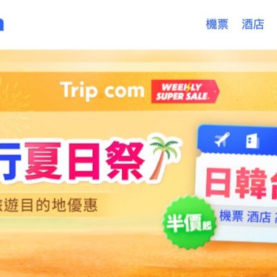 Trip.com 中秋旅行即減$140優惠碼