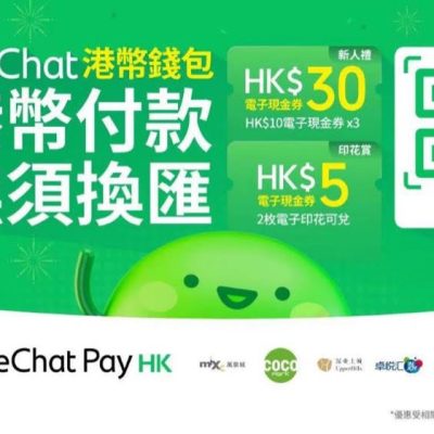 WeChat Pay HK x 深圳商場港人專屬雙重奬賞+優惠券