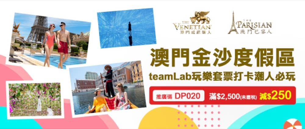 精選慳家人優惠推介：永安旅遊 澳門金沙度假區 + teamlab玩樂套票即減$250優惠碼＞即刻去睇睇優惠詳情啦！