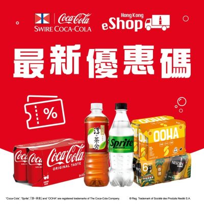 [獨家] Swire Coca-Cola HK ：即減$50優惠碼