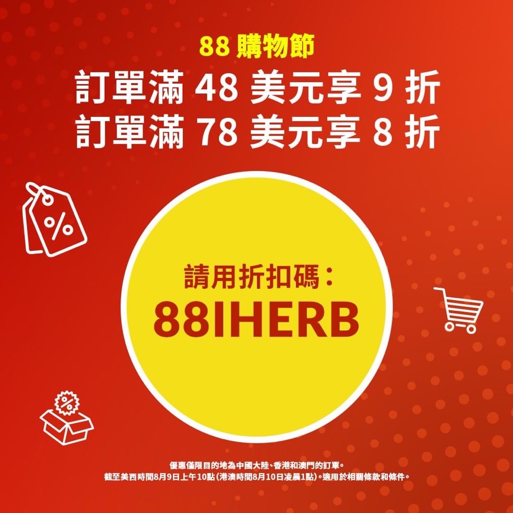 精選慳家人優惠推介：[香港獨家] iHerb 全網額外 8 折優惠碼＞即刻去睇睇優惠詳情啦！