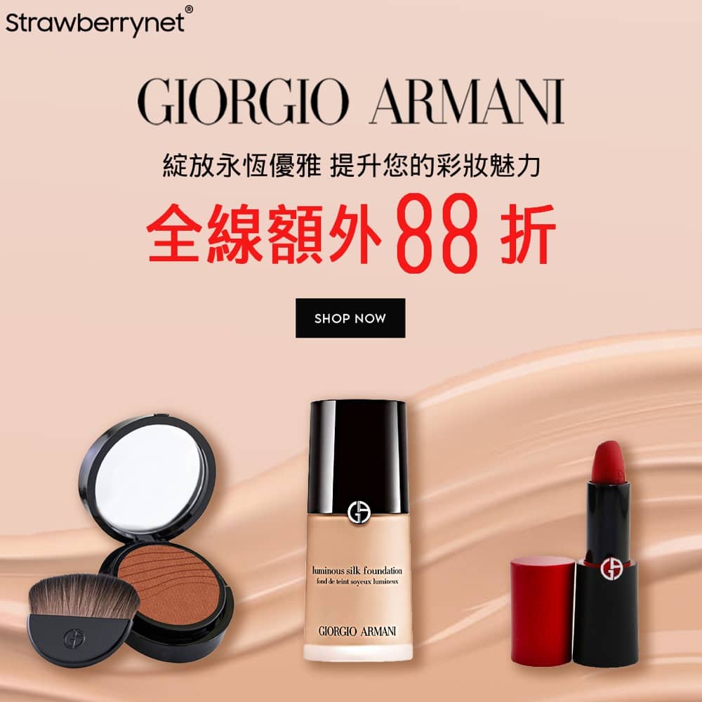精選慳家人優惠推介：Strawberrynet X GIORGIO ARMANI 額外88折優惠＞即刻去睇睇優惠詳情啦！