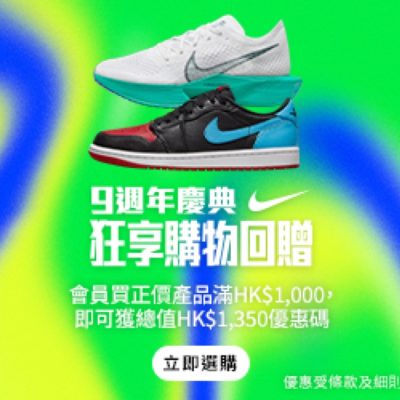 Nike.com 9週年慶典 購物送$1350優惠碼