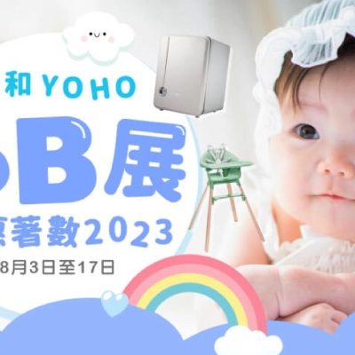 友和YOHO BB展：母嬰用品低至72折