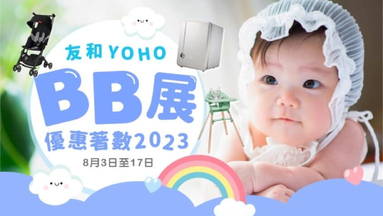 友和YOHO BB展：母嬰用品低至72折