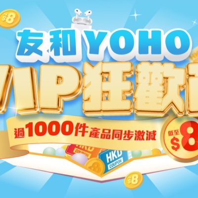 友和YOHO VIP狂歡節：1000件產品低至$8