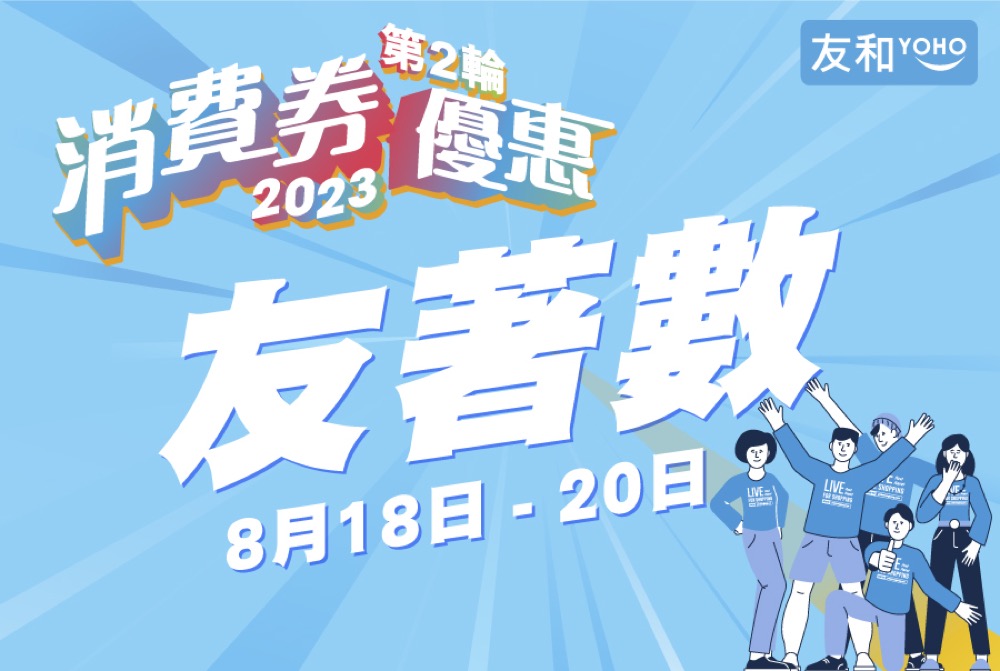 精選慳家人優惠推介：友和YOHO 3日限定優惠：即減$100＞即刻去睇睇優惠詳情啦！