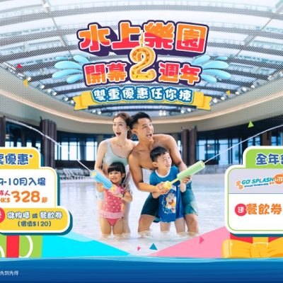 海洋公園水上樂園 兩週年優惠：免費儲物櫃、餐飲券及$1體驗映灣小屋