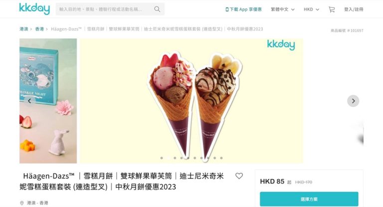 KKday X Häagen-Dazs 雪糕 買1送1優惠