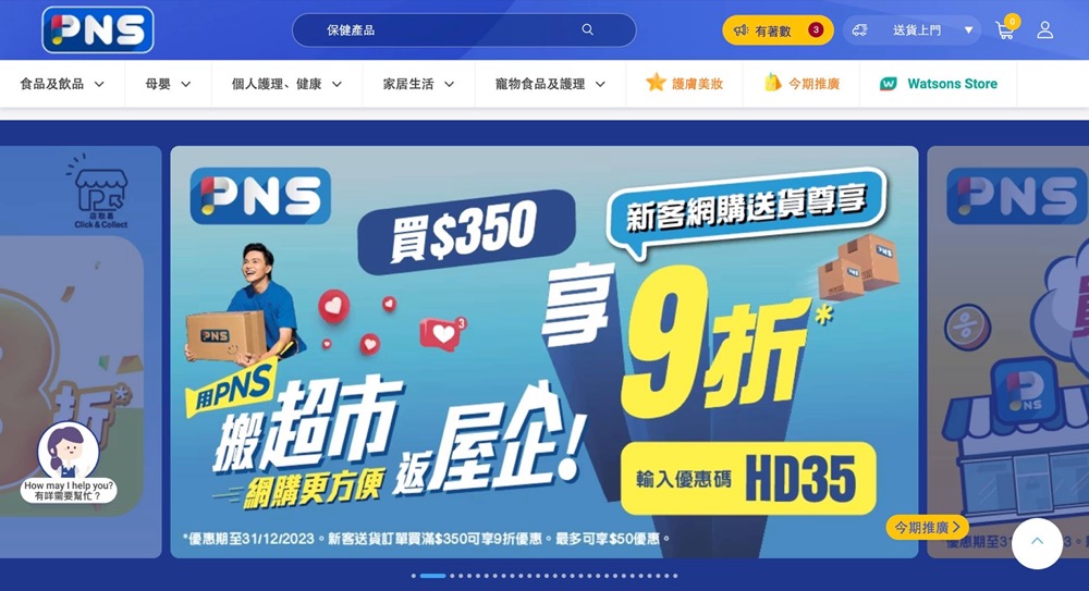 精選慳家人優惠推介：PNS #百佳 迎新9折優惠碼＞即刻去睇睇優惠詳情啦！