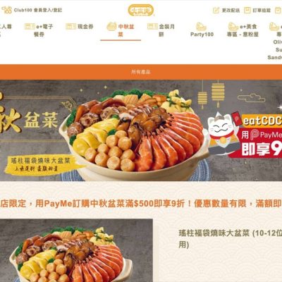 大家樂網店eatCDC.com x PayMe中秋盆菜限定額外9折優惠