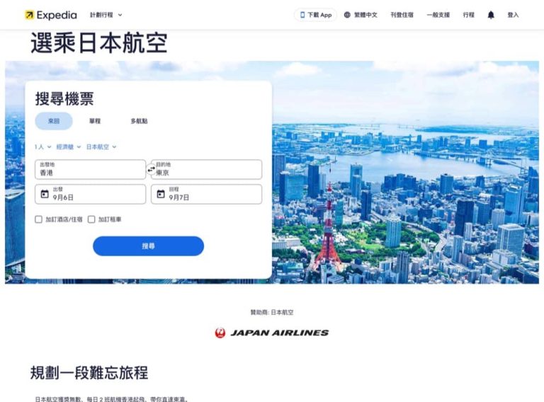 Expedia X JAL日本航空機票優惠