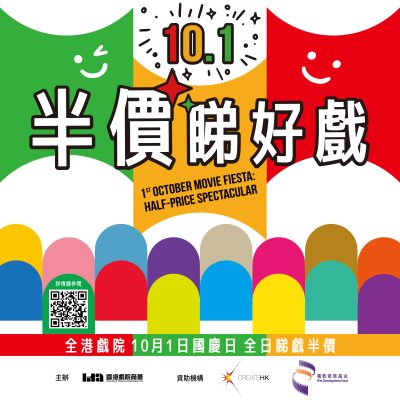 10月1日國慶日一日限定「10.1 半價睇好戲」 ：9月27日中午12時預售戲票