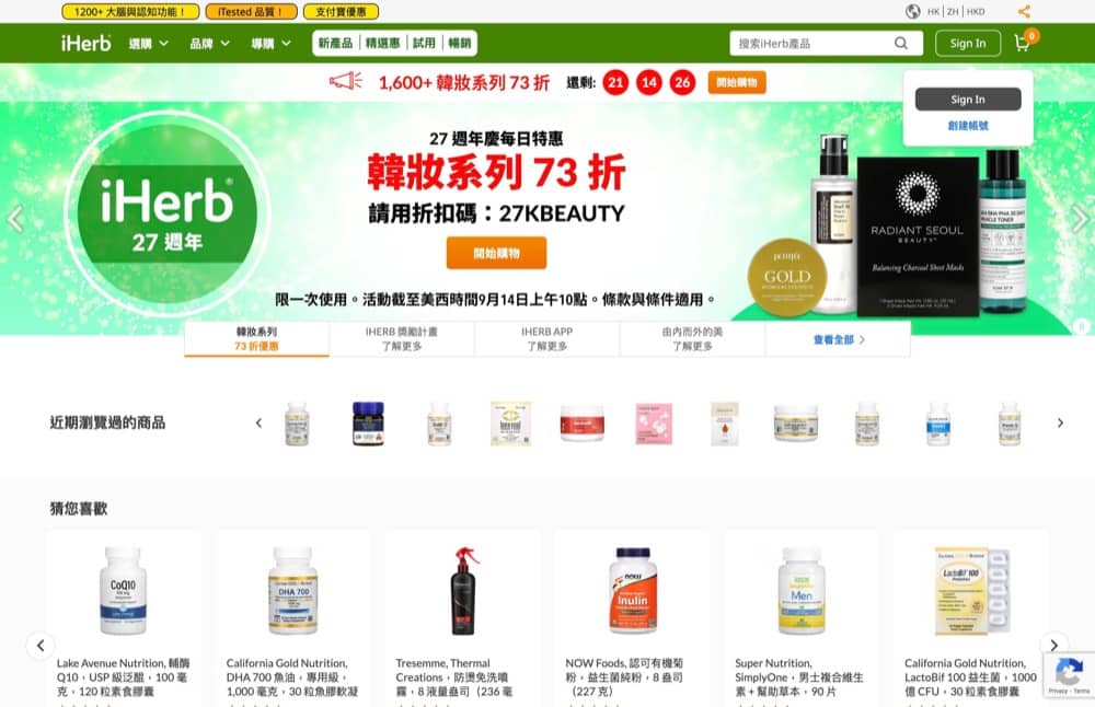 [全網73折] iHerb 27周年額外73折折扣碼：第9張圖片/優惠詳情
