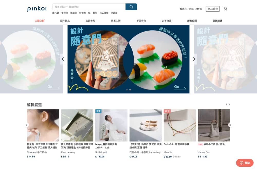 精選慳家人優惠推介：Pinkoi 限時迎新即減$45優惠碼＞即刻去睇睇優惠詳情啦！