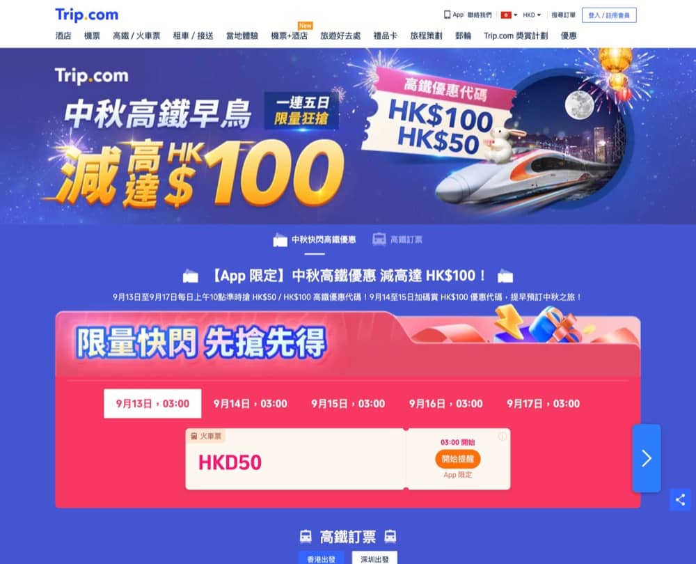 快閃] Trip.com X 香港高鐵減$100優惠碼- 慳家網購懶人包