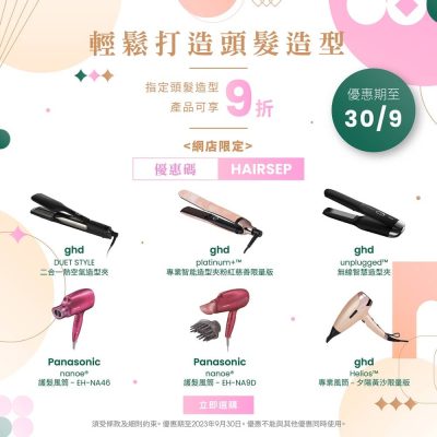 J SELECT網店 X Panasonic / ghd 頭髮造型產品9折優惠碼
