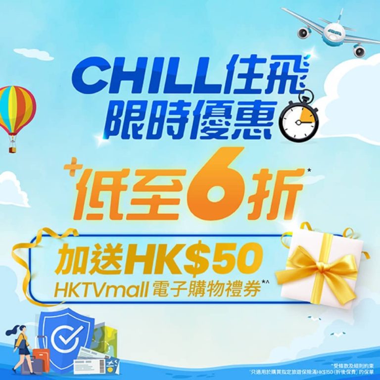 旅遊保低至6折+送HK$50 HKTVmall現金券