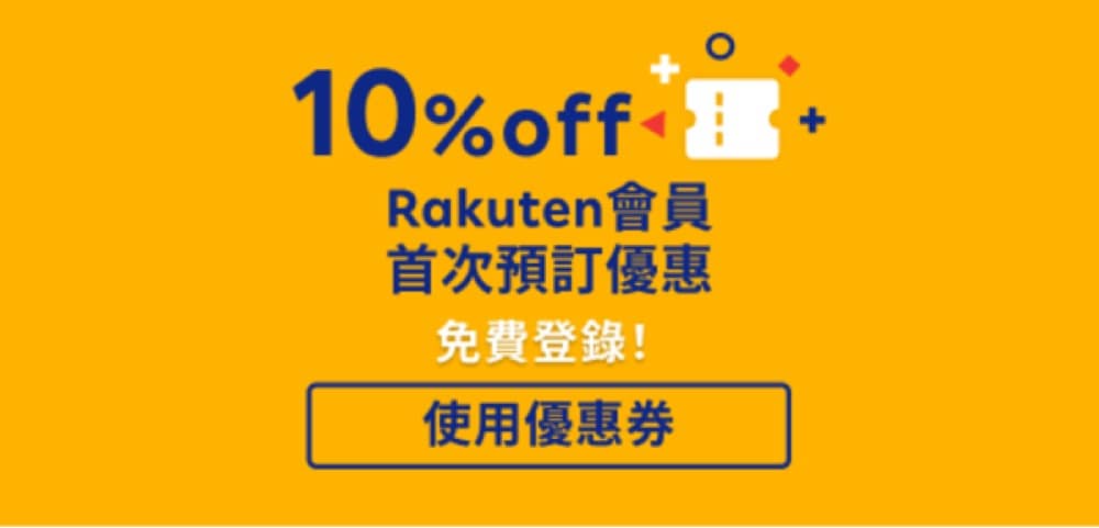精選慳家人優惠推介：Rakuten Travel 日本酒店迎新額外9折優惠＋送14天日本travel SIM！＞即刻去睇睇優惠詳情啦！
