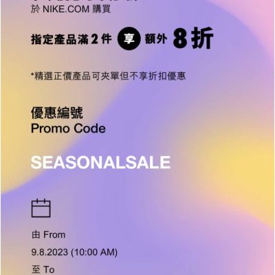 Nike.com 減價貨品折上折額外7折優惠碼