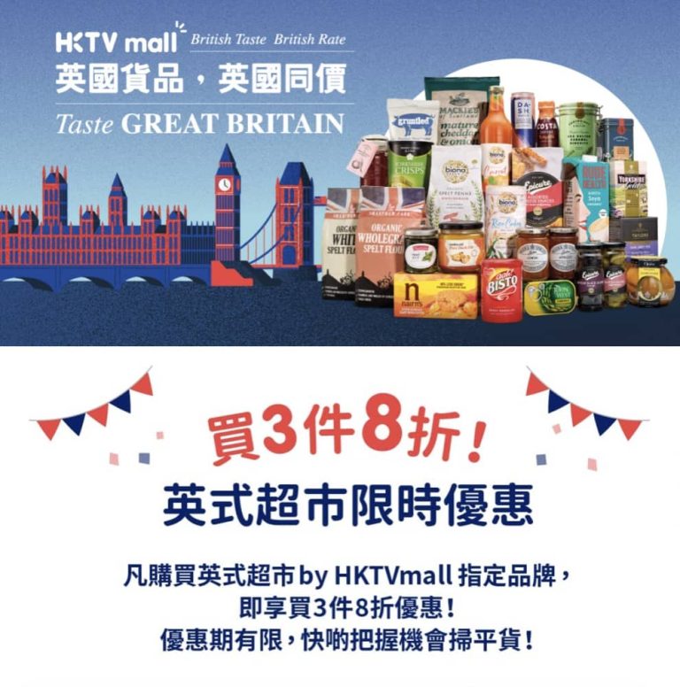 HKTVmall 英式超市限時3件8折優惠