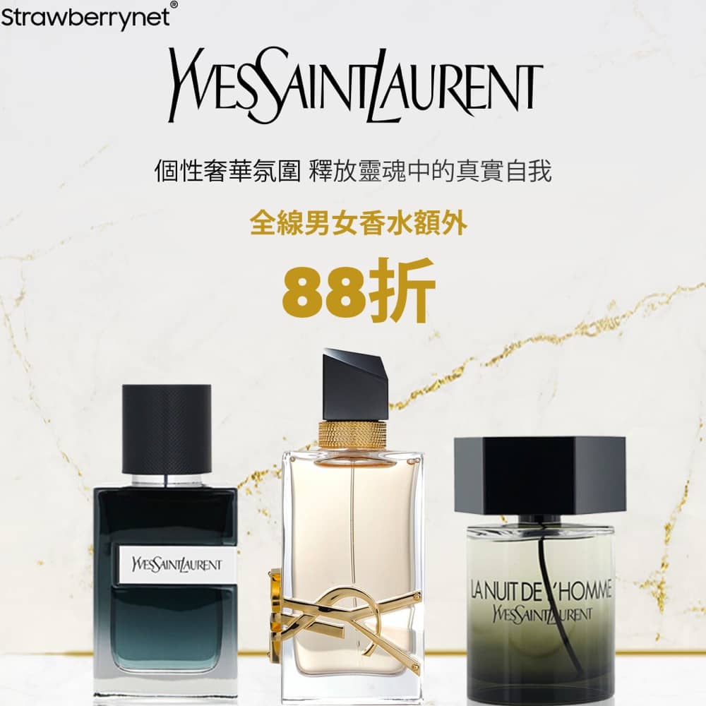 精選慳家人優惠推介：Strawberrynet X YSL 男女香水 額外88折優惠＞即刻去睇睇優惠詳情啦！