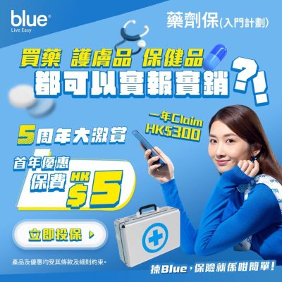 [激賺$295] Blue HK 5周年大激賞 – WeGuard藥劑EASY保只需$5優惠碼