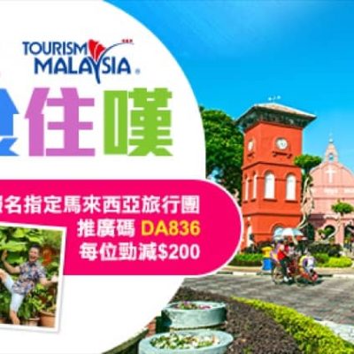永安旅遊 Wingon 馬來西亞旅行團 每位減$200優惠碼