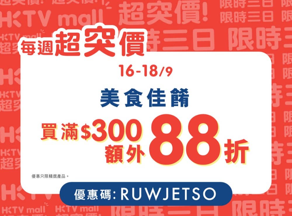精選慳家人優惠推介：HKTVmall 精選美食佳餚額外88折優惠碼＞即刻去睇睇優惠詳情啦！