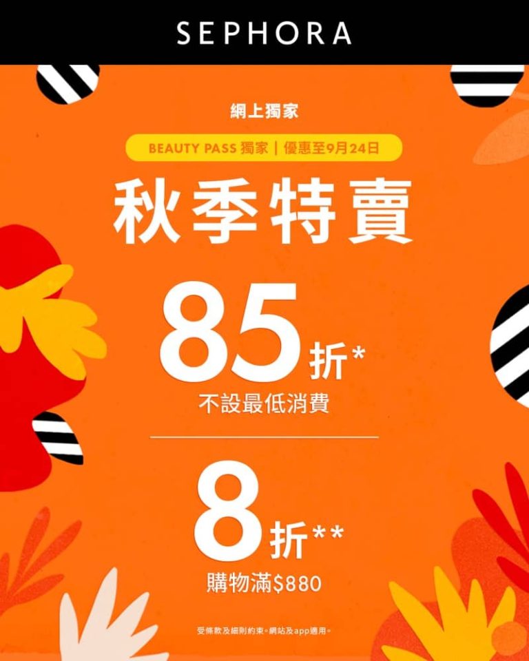Sephora 秋季特賣全單8折優惠