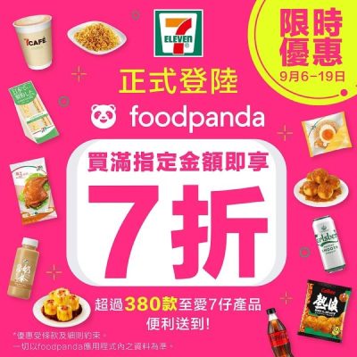 foodpanda X 7-Eleven 獨家7折限時優惠