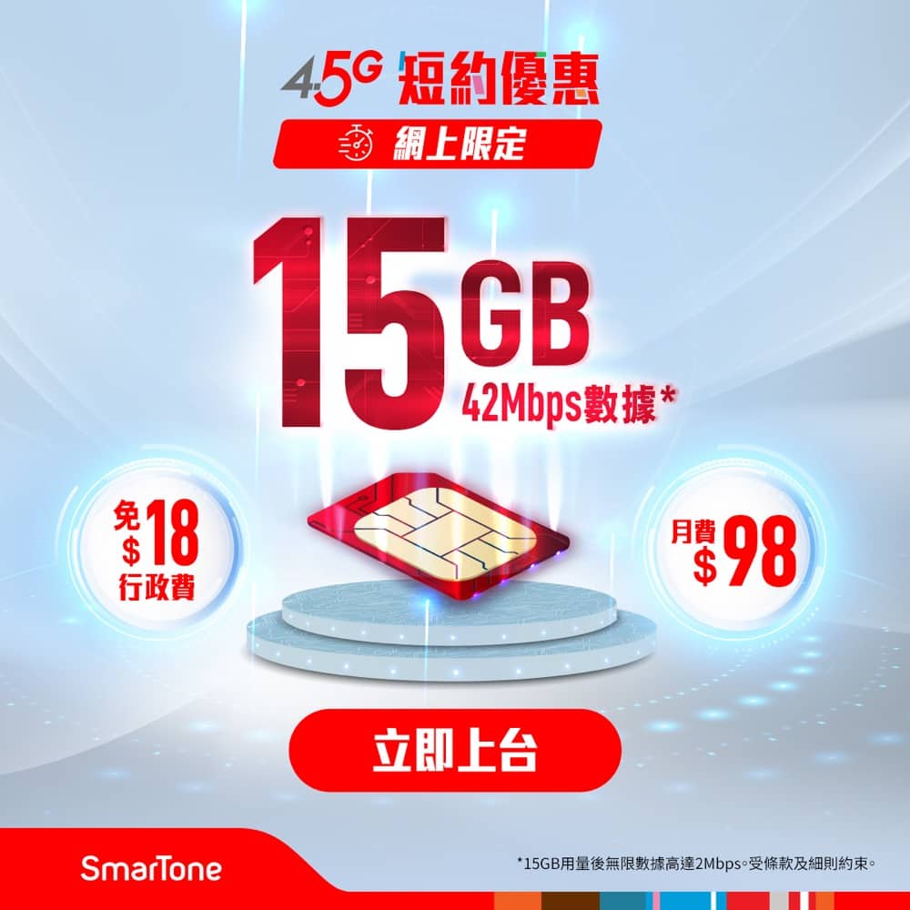 還有更多詳情/圖片數碼通 SmarTone 5G數據計劃：低至月費$88，仲有無限數據計劃揀！，包幫到你搵到最正嘅優惠呀！