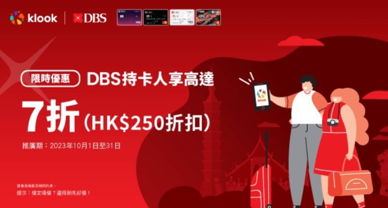 Klook X DBS信用卡高達7折優惠碼