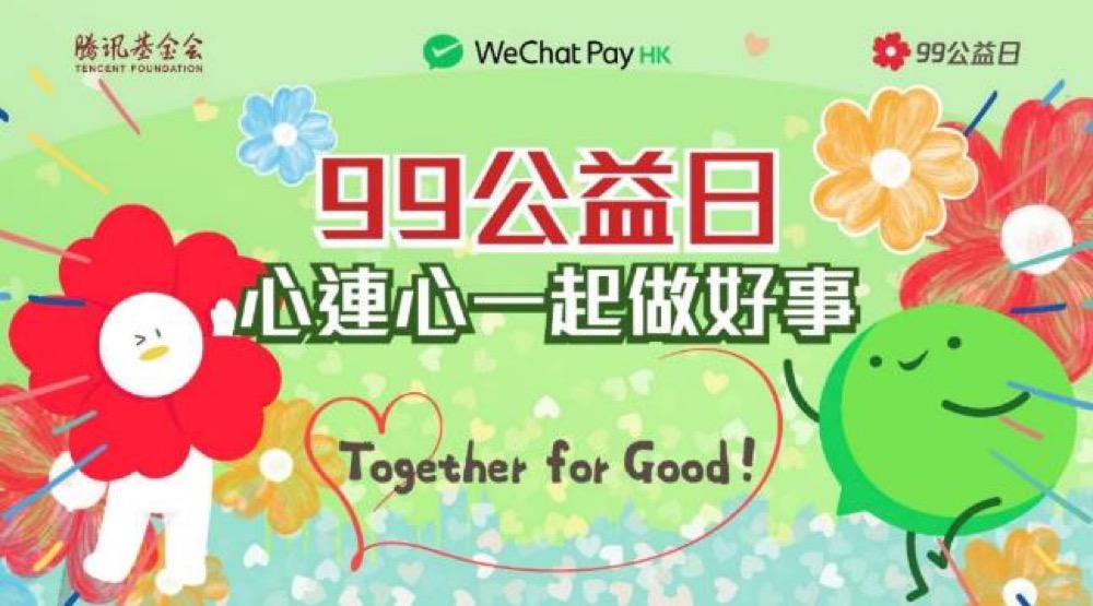 精選慳家人優惠推介：WeChat Pay HK 騰訊基金會「99公益日」：1:1配捐、消費獲雙倍小紅花＞即刻去睇睇優惠詳情啦！