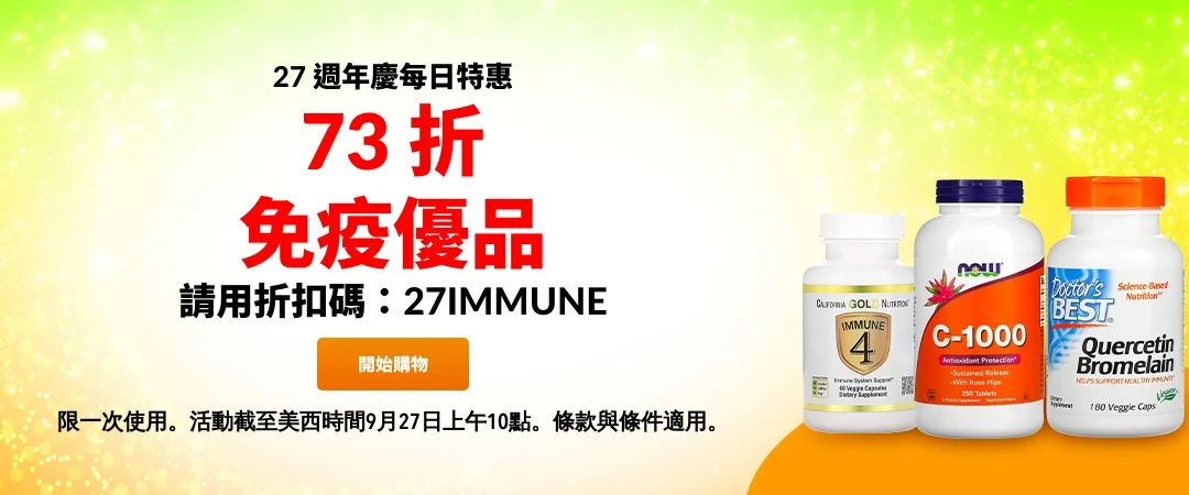 [全網73折] iHerb 27周年額外73折折扣碼：第3張圖片/優惠詳情
