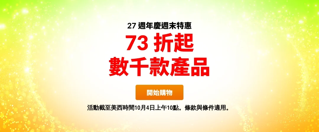 精選慳家人優惠推介：[全網73折] iHerb 27周年額外73折折扣碼＞即刻去睇睇優惠詳情啦！