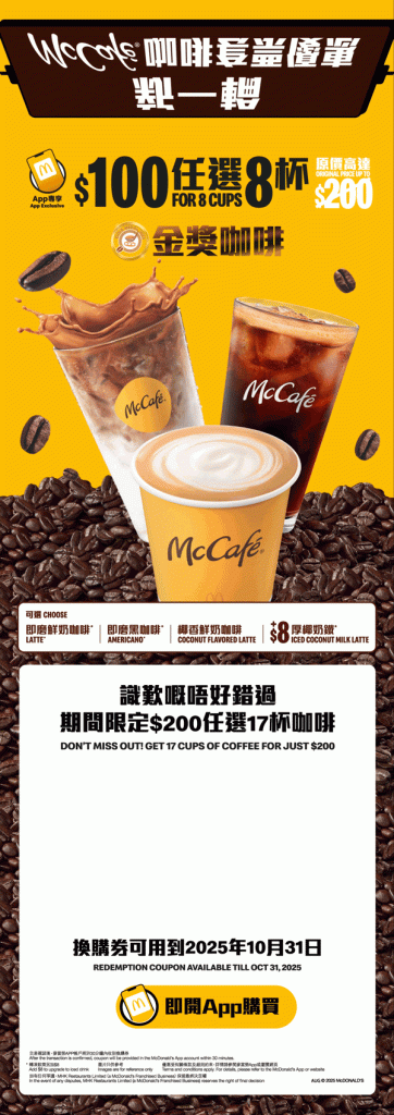 精選慳家人優惠推介：[最新] McDonald's 麥當勞 咖啡 優惠：$100歎8杯＞即刻去睇睇優惠詳情啦！