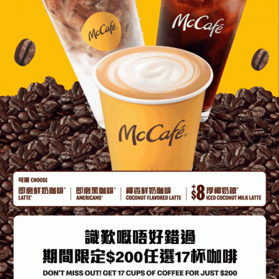 [最新] McDonald’s 麥當勞 咖啡 優惠：$100歎8杯