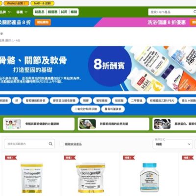 iHerb 骨骼、關節及軟骨健康產品 8 折優惠碼