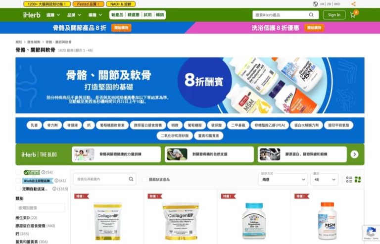 iHerb 骨骼、關節及軟骨健康產品 8 折優惠碼