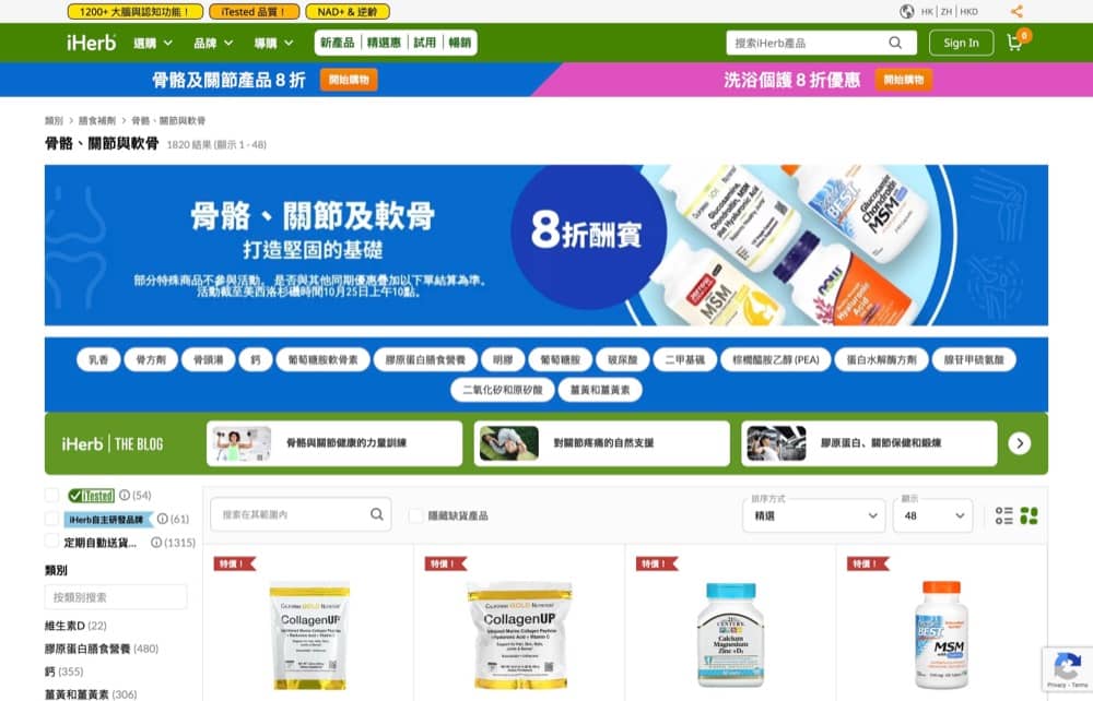 精選慳家人優惠推介：iHerb 骨骼、關節及軟骨健康產品 8 折優惠碼＞即刻去睇睇優惠詳情啦！