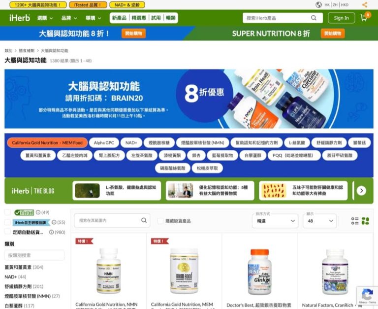 [獨家] iHerb 超級獎勵：大腦與認知功能8折優惠碼＋洗浴個護85折