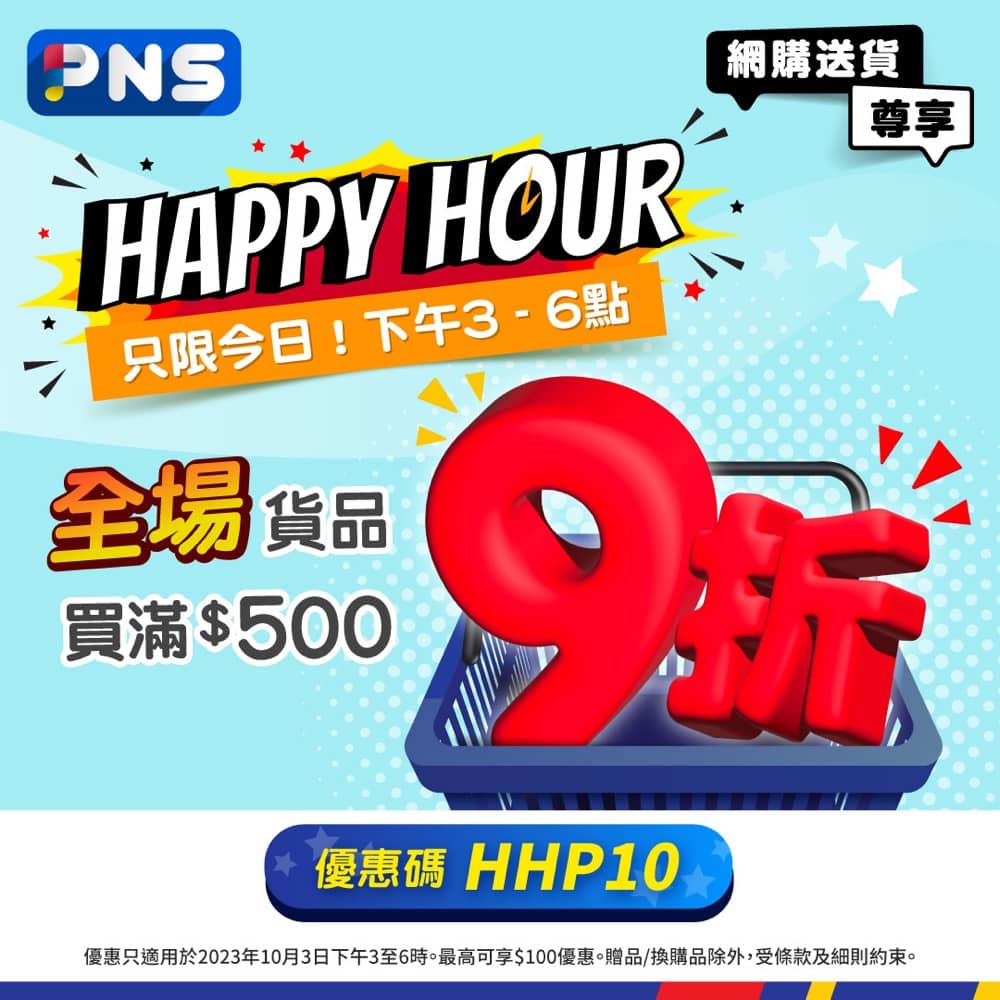 精選慳家人優惠推介：PNS #百佳 快閃9折優惠碼＞即刻去睇睇優惠詳情啦！