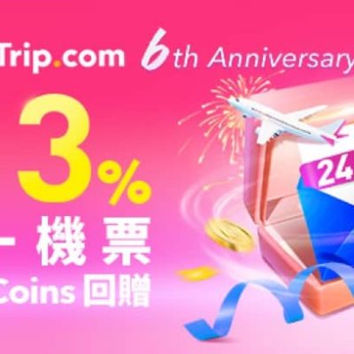 Trip.com 6週年最多10%Trip Coins 回贈