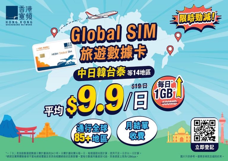 【限時勁減】HKBN 香港寬頻 Global SIM 旅遊數據卡平均 $9.9/日