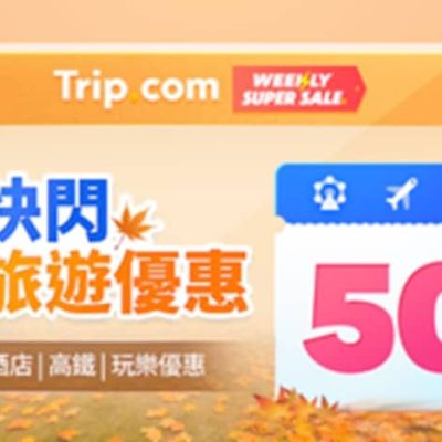 Trip.com【香港酒店萬聖節主題套票】精選活動門票低至半價