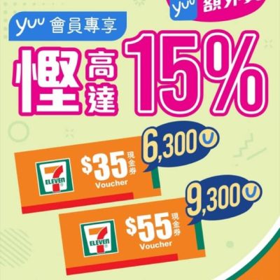 yuu 積分兌換7-Eleven電子現金券 即慳15%！