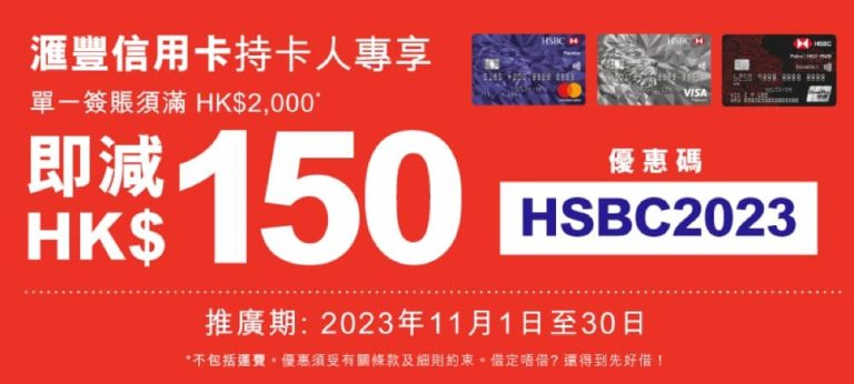 友和YOHO x 滙豐HSBC信用卡三重賞：減$200優惠碼