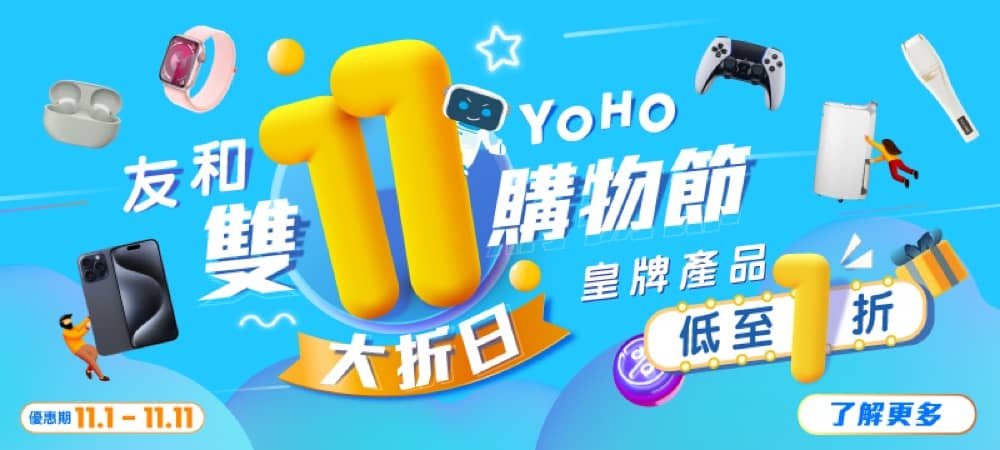 精選慳家人優惠推介：友和YOHO 双11低至$11優惠＞即刻去睇睇優惠詳情啦！
